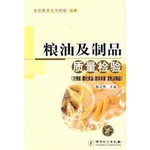粮油及制品质量检验(方便面 膨化食品 速冻米面 淀粉及制品)/韩计州-图书-亚马逊